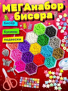 МЕГАнабор бисера для детского творчества. Бисер. Бусины. Подвески - купить в магазине Кассандра, фото, 4673736389464, 
