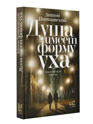 Душа имеет форму уха- купить в магазине Кассандра, фото, 9785171728946, 