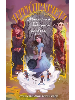 Маленький свободный народец (Плоский мир: Тиффани Болен #1)- купить в магазине Кассандра, фото, 9785042160967, 
