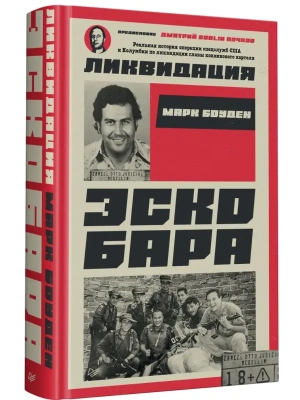 Ликвидация Эскобара. Предисловие Дмитрий GOBLIN Пучков- купить в магазине Кассандра, фото, , 