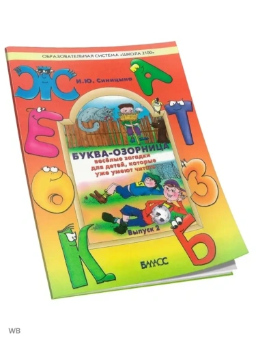 Буква-озорница.Веселые загадки.Вып.2- купить в магазине Кассандра, фото, 4602698003576, 