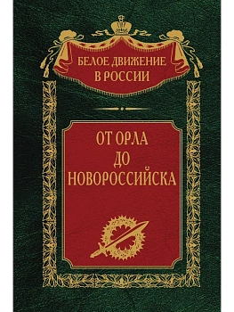 От Орла до Новороссийска — фото, ISBN 9785227101327