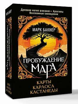 Пробуждение Мага. Карты Карлоса Кастанеды - купить в магазине Кассандра, фото, 9785171791841, 