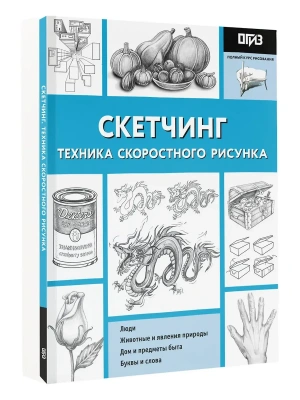 Скетчинг. Техника скоростного рисунка- купить в магазине Кассандра, фото, 9785171052744, 