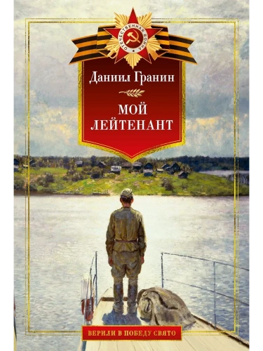 Мой лейтенант. Военная проза- купить в магазине Кассандра, фото, 9785389272149, 