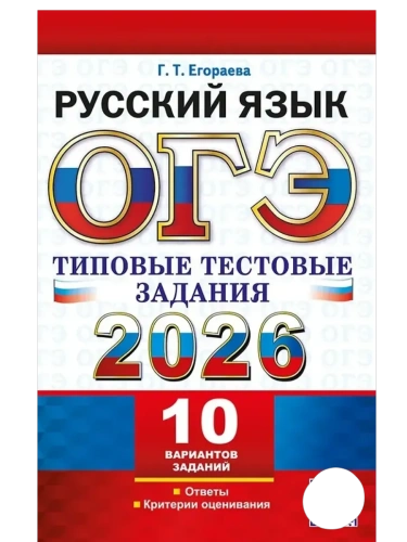ОГЭ.Русский язык-2026.10 ВАРИАНТОВ. РУССКИЙ ЯЗЫК. ТИПОВЫЕ ТЕСТОВЫЕ ЗАДАНИЯ- купить в магазине Кассандра, фото, 9785377220114, 