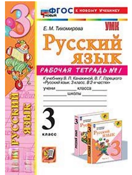 Русский язык 3кл.Канакина.Рабочая тетрадь.ч.1.ФГОС НОВЫЙ (к новому учебнику) Школа России - купить в магазине Кассандра, фото, 9785377214113, 