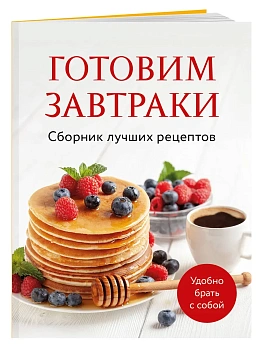 Готовим завтраки. Сборник лучших рецептов - купить в магазине Кассандра, фото, 9785042100512, 