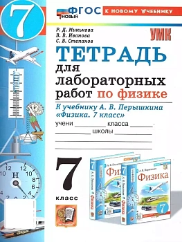 Физика 7кл.Перышкин.Тетрадь для лабораторных работ.ФГОС НОВЫЙ (к новому учебнику) (две краски) - купить в магазине Кассандра, фото, , 