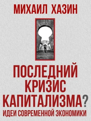 Последний кризис капитализма. Идеи современной экономики- купить в магазине Кассандра, фото, 9785386156077, 