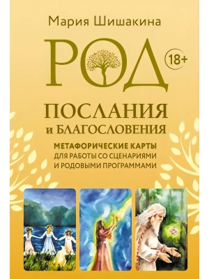 Род. Послания и благословения. Метафорические карты для работы со сценариями и родовыми программами- купить в магазине Кассандра, фото, 9785171816810, 