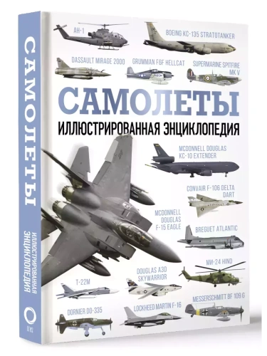 Самолеты. Иллюстрированная энциклопедия- купить в магазине Кассандра, фото, 9785171578916, 