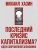 Последний кризис капитализма. Идеи современной экономики- купить в магазине Кассандра, фото, 9785386156077, 