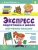 Экспресс-подготовка к школе. Обучение письму- купить в магазине Кассандра, 9785995159469, Экспресс-подготовка к школе. Обучение письму- купить в магазине Кассандра, фото, 9785995159469,