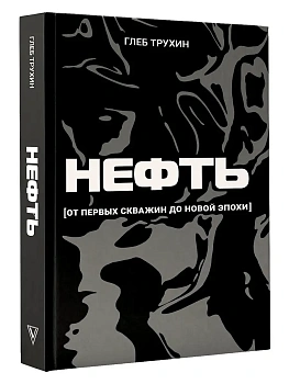 Нефть. От первых скважин до новой эпохи - купить в магазине Кассандра, фото, 9785171809966, 