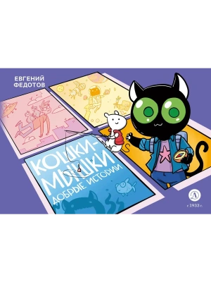 Кошки-Мышки. Добрые истории — фото, ISBN 9785080073373