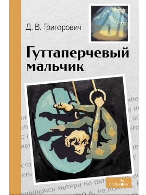 Гуттаперчевый мальчик- купить в магазине Кассандра, фото, 9785995159629, 