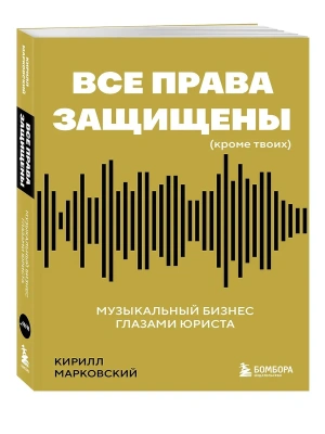 Все права защищены (кроме твоих): музыкальный бизнес глазами юриста- купить в магазине Кассандра, фото, 9785042200779, 