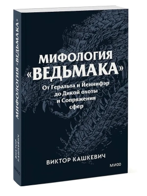Мифология "Ведьмака". От Геральта и Йеннифэр до Дикой охоты и Сопряжения сфер. Покетбук- купить в магазине Кассандра, фото, 9785002505890, 