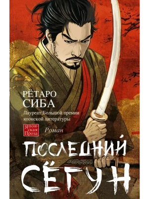 Последний сёгун- купить в магазине Кассандра, фото, , 