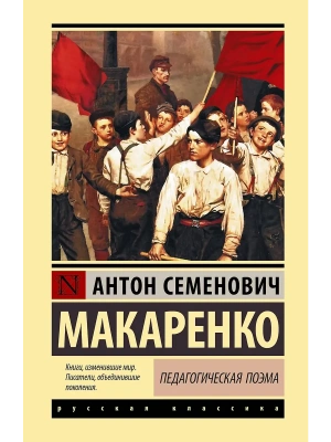 Педагогическая поэма- купить в магазине Кассандра, фото, 9785171857875, 