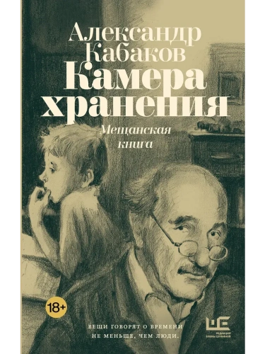 Камера хранения. Мещанская книга- купить в магазине Кассандра, фото, 9785171706241, 