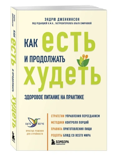 Как есть и продолжать худеть. Здоровое питание на практике- купить в магазине Кассандра, фото, 9785042015496, 