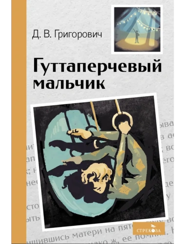 Гуттаперчевый мальчик- купить в магазине Кассандра, фото, 9785995159629, 