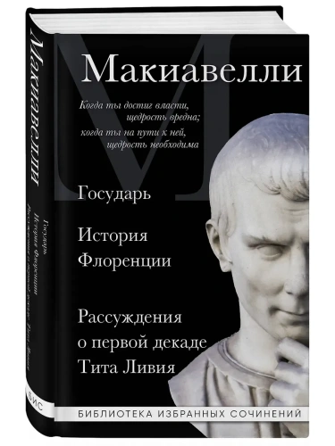 Макиавелли. Государь. История Флоренции. Рассуждения о первой декаде Тита Ливия- купить в магазине Кассандра, фото, 9785041749323, 