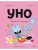 Уно. Конфетный непоседа- купить в магазине Кассандра, , Уно. Конфетный непоседа- купить в магазине Кассандра, фото, ,