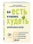 Как есть и продолжать худеть. Здоровое питание на практике- купить в магазине Кассандра, фото, 9785042015496, 