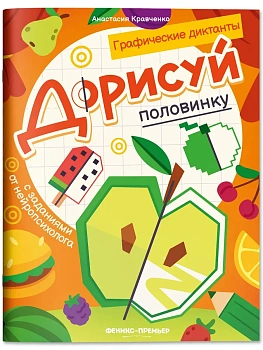 Дорисуй половинку: книга-раскраска с заданиями - купить в магазине Кассандра, фото, 9785222458570, 