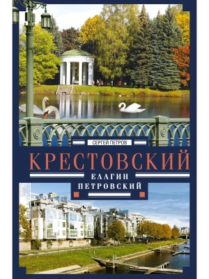 Крестовский, Елагин, Петровский- купить в магазине Кассандра, фото, 9785227113061, 
