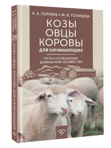 Козы. Овцы. Коровы для начинающих. Путь к успешному домашнему хозяйству- купить в магазине Кассандра, фото, 9785171710125, 