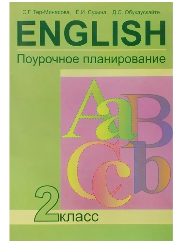 ПНШ. Английский язык 2 класс Поурочно-тематическое планирование. ФГОС.- купить в магазине Кассандра, фото, 9785494005281, 