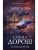 Завеса зла- купить в магазине Кассандра, фото, 9785042266195, 
