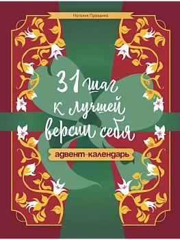 31 шаг к лучшей версии себя. Адвент-календарь — фото, ISBN 9785171905910