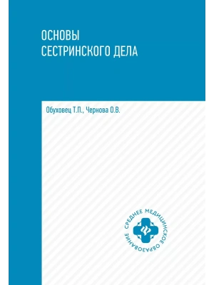 Основы сестринского дела: учеб.пособ. — фото, ISBN 9785222473177