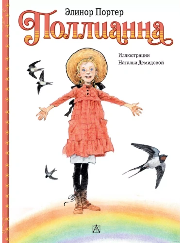 Поллианна- купить в магазине Кассандра, фото, 9785171593575, 