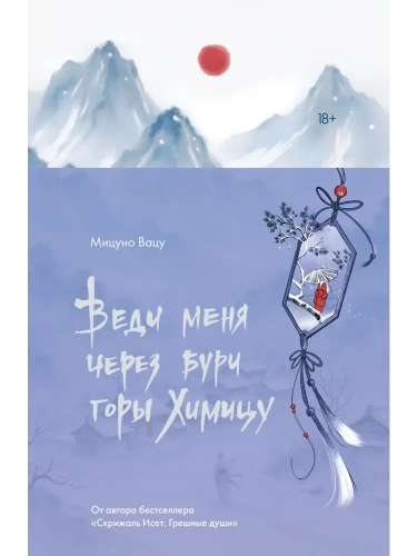 Веди меня через бури горы Химицу- купить в магазине Кассандра, фото, 9785171720629, 