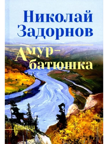 Амур-батюшка- купить в магазине Кассандра, фото, 9785448460678, 