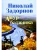 Амур-батюшка- купить в магазине Кассандра, фото, 9785448460678, 