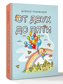 От двух до пяти — фото, ISBN 9785171888978