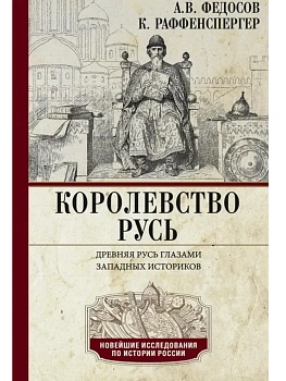Королевство Русь. Древняя Русь глазами западных историков - купить в магазине Кассандра, фото, 9785227111395, 