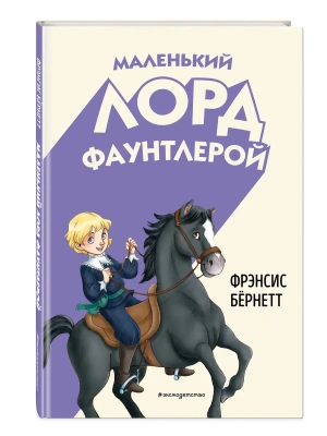 Маленький лорд Фаунтлерой (ил. Р. Тедески) — фото, ISBN 9785041952952