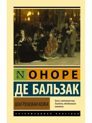 Шагреневая кожа- купить в магазине Кассандра, фото, 9785170934348, 