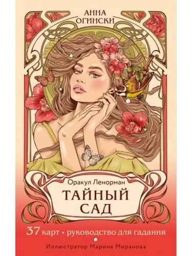 Тайный сад. Оракул Ленорман (37 карт и руководство для гадания)- купить в магазине Кассандра, фото, 9785041743130, 