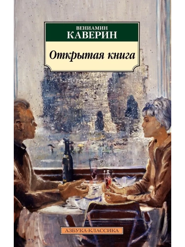 Открытая книга- купить в магазине Кассандра, фото, 9785389171398, 