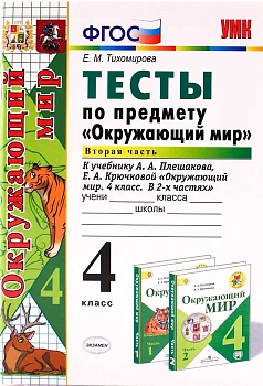Окружающий мир 4 класс Плешаков. Тесты. 2019 часть 2. ФГОС (к новому учебнику) Школа России — фото, ISBN 9785377142621