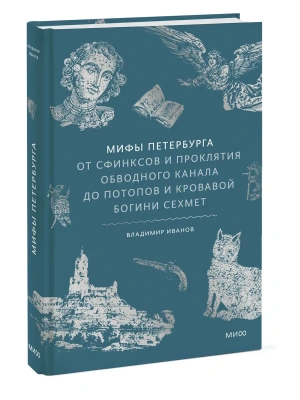 Мифы Петербурга. От сфинксов и проклятия Обводного канала до потопов и кровавой богини Сехмет- купить в магазине Кассандра, фото, 9785002502264, 